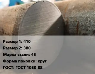 Поковка круглая 410х380 Сталь: 45 круг ГОСТ: ГОСТ 1050-88